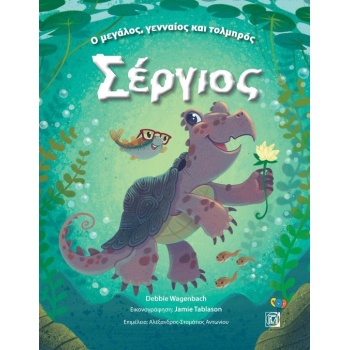Ο ΜΕΓΑΛΟΣ ΓΕΝΝΑΙΟΣ ΚΑΙ ΤΟΛΜΗΡΟΣ ΣΕΡΓΙΟΣ - WAGENBACH DEBBIE