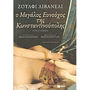 Ο ΜΕΓΑΛΟΣ ΕΥΝΟΥΧΟΣ ΤΗΣ ΚΩΝΣΤΑΝΤΙΝΟΥΠΟΛΗΣ 10Η ΕΚΔΟΣΗ - LIVANE