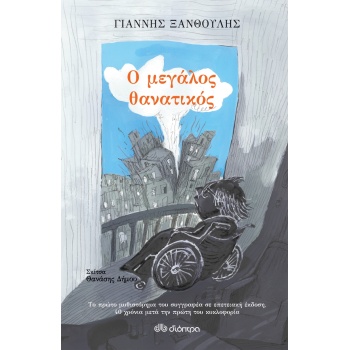 Ο ΜΕΓΑΛΟΣ ΘΑΝΑΤΙΚΟΣ - ΞΑΝΘΟΥΛΗΣ ΓΙΑΝΝΗΣ