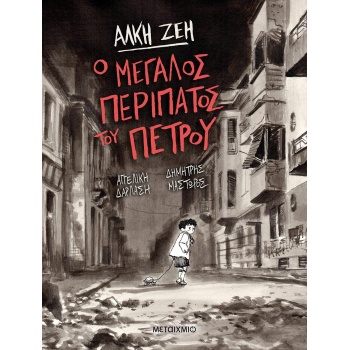 Ο ΜΕΓΑΛΟΣ ΠΕΡΙΠΑΤΟΣ ΤΟΥ ΠΕΤΡΟΥ - GRAPHIC NOVEL - ΖΕΗ ΑΛΚΗ