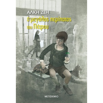 Ο ΜΕΓΑΛΟΣ ΠΕΡΙΠΑΤΟΣ ΤΟΥ ΠΕΤΡΟΥ - ΖΕΗ ΑΛΚΗ