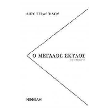 Ο ΜΕΓΑΛΟΣ ΣΚΥΛΟΣ - ΤΣΕΛΕΠΙΔΟΥ ΒΙΚΥ
