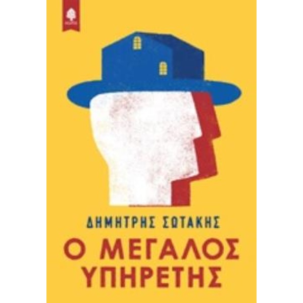 Ο ΜΕΓΑΛΟΣ ΥΠΗΡΕΤΗΣ - ΣΩΤΑΚΗΣ ΔΗΜΗΤΡΗΣ