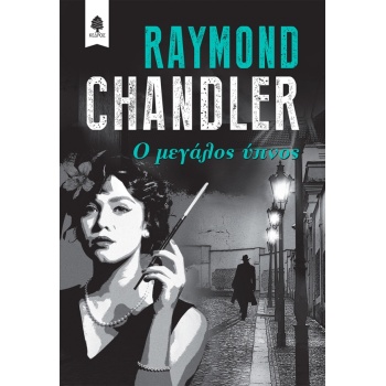 Ο ΜΕΓΑΛΟΣ ΥΠΝΟΣ - CHANDLER RAYMOND