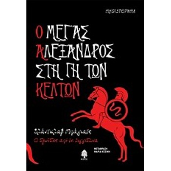Ο ΜΕΓΑΣ ΑΛΕΞΑΝΔΡΟΣ ΣΤΗ ΓΗ ΤΩΝ ΚΕΛΤΩΝ - BAJAC VLADISLAV