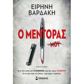 Ο ΜΕΝΤΟΡΑΣ - ΒΑΡΔΑΚΗ ΕΙΡΗΝΗ