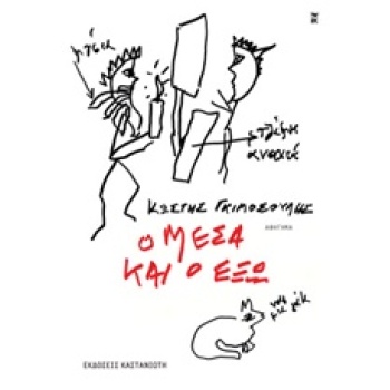 Ο ΜΕΣΑ ΚΑΙ Ο ΕΞΩ - ΓΚΙΜΟΣΟΥΛΗΣ ΚΩΣΤΗΣ
