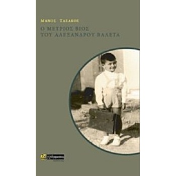 Ο ΜΕΤΡΙΟΣ ΒΙΟΣ ΤΟΥ ΑΛΕΞΑΝΔΡΟΥ ΒΑΛΕΤΑ - ΤΑΣΑΚΟΣ ΜΑΝΟΣ