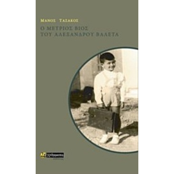 Ο ΜΕΤΡΙΟΣ ΒΙΟΣ ΤΟΥ ΑΛΕΞΑΝΔΡΟΥ ΒΑΛΕΤΑ - ΤΑΣΑΚΟΣ ΜΑΝΟΣ