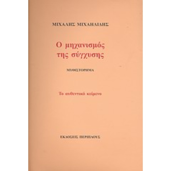 Ο ΜΗΧΑΝΙΣΜΟΣ ΤΗΣ ΣΥΓΧΥΣΗΣ ΜΥΘΙΣΤΟΡΗΜΑ: ΤΟ ΑΥΘΕΝΤΙΚΟ ΚΕΙΜΕΝΟ