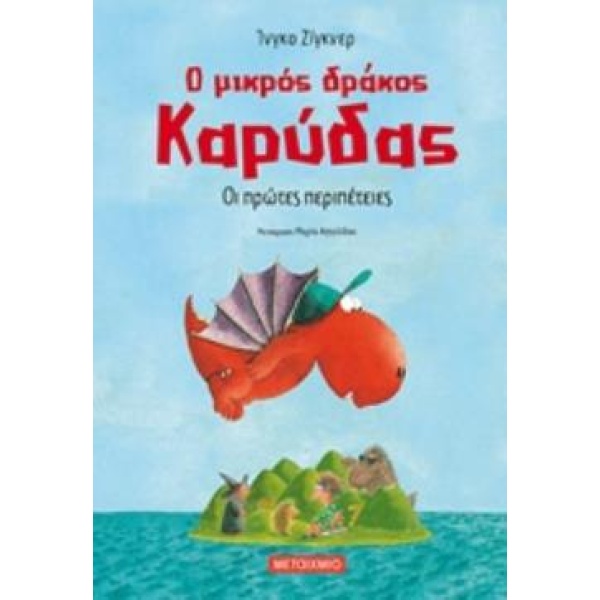 Ο ΜΙΚΡΟΣ ΔΡΑΚΟΣ ΚΑΡΥΔΑΣ 1: ΟΙ ΠΡΩΤΕΣ ΠΕΡΙΠΕΤΕΙΕΣ - SIEGNER I