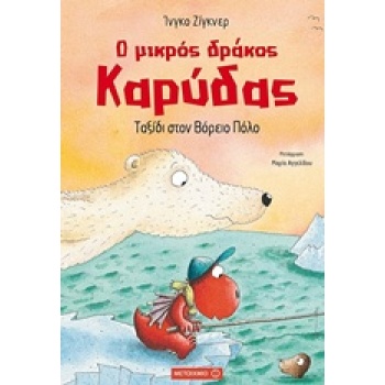 Ο ΜΙΚΡΟΣ ΔΡΑΚΟΣ ΚΑΡΥΔΑΣ 11: ΤΑΞΙΔΙ ΣΤΟΝ ΒΟΡΕΙΟ ΠΟΛΟ - SIEGNE