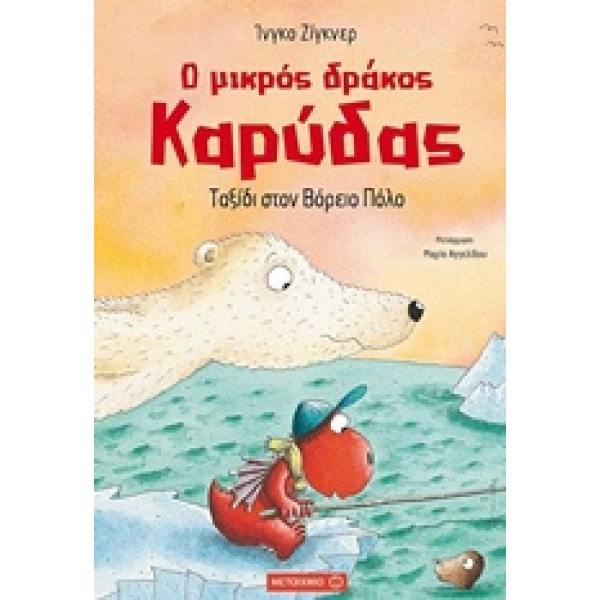 Ο ΜΙΚΡΟΣ ΔΡΑΚΟΣ ΚΑΡΥΔΑΣ 11: ΤΑΞΙΔΙ ΣΤΟΝ ΒΟΡΕΙΟ ΠΟΛΟ - SIEGNE