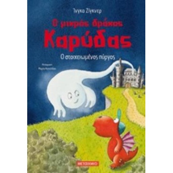 Ο ΜΙΚΡΟΣ ΔΡΑΚΟΣ ΚΑΡΥΔΑΣ 12: Ο ΣΤΟΙΧΕΙΩΜΕΝΟΣ ΠΥΡΓΟΣ - SIEGNER