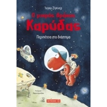 Ο ΜΙΚΡΟΣ ΔΡΑΚΟΣ ΚΑΡΥΔΑΣ 15: ΠΕΡΙΠΕΤΕΙΑ ΣΤΟ ΔΙΑΣΤΗΜΑ - SIEGNE