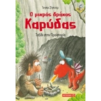 Ο ΜΙΚΡΟΣ ΔΡΑΚΟΣ ΚΑΡΥΔΑΣ 16: ΤΑΞΙΔΙ ΣΤΗΝ ΠΡΟΙΣΤΟΡΙΑ - SIEGNER