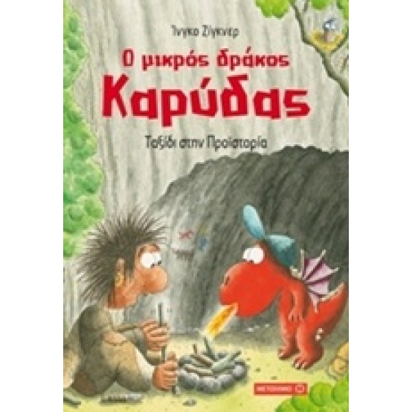 Ο ΜΙΚΡΟΣ ΔΡΑΚΟΣ ΚΑΡΥΔΑΣ 16: ΤΑΞΙΔΙ ΣΤΗΝ ΠΡΟΙΣΤΟΡΙΑ - SIEGNER