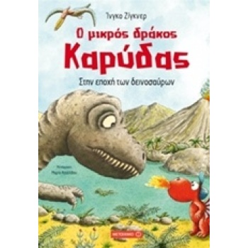 Ο ΜΙΚΡΟΣ ΔΡΑΚΟΣ ΚΑΡΥΔΑΣ 18: ΣΤΗΝ ΕΠΟΧΗ ΤΩΝ ΔΕΙΝΟΣΑΥΡΩΝ - SIE