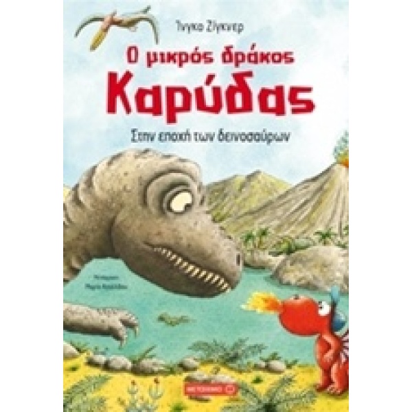 Ο ΜΙΚΡΟΣ ΔΡΑΚΟΣ ΚΑΡΥΔΑΣ 18: ΣΤΗΝ ΕΠΟΧΗ ΤΩΝ ΔΕΙΝΟΣΑΥΡΩΝ - SIE