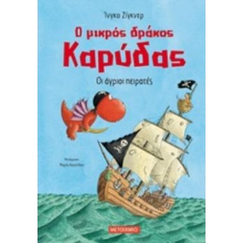 Ο ΜΙΚΡΟΣ ΔΡΑΚΟΣ ΚΑΡΥΔΑΣ 19: ΟΙ ΑΓΡΙΟΙ ΠΕΙΡΑΤΕΣ - SIEGNER ING
