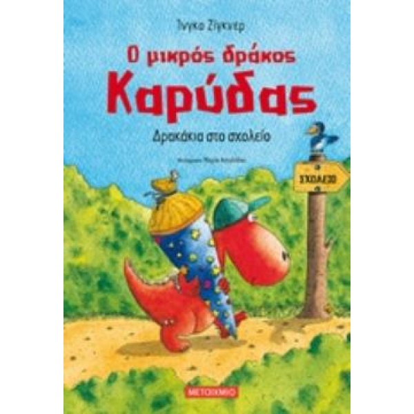 Ο ΜΙΚΡΟΣ ΔΡΑΚΟΣ ΚΑΡΥΔΑΣ 2: ΔΡΑΚΑΚΙΑ ΣΤΟ ΣΧΟΛΕΙΟ - SIEGNER IN