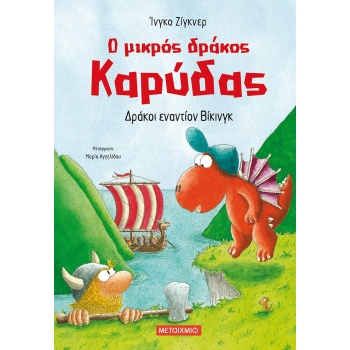 Ο ΜΙΚΡΟΣ ΔΡΑΚΟΣ ΚΑΡΥΔΑΣ 21: ΔΡΑΚΟΙ ΕΝΑΝΤΙΟΝ ΒΙΚΙΝΓΚ - SIEGNE