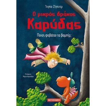 Ο ΜΙΚΡΟΣ ΔΡΑΚΟΣ ΚΑΡΥΔΑΣ 22: ΠΟΙΟΣ ΦΟΒΑΤΑΙ ΤΑ ΒΑΜΠΙΡ; - SIEGN