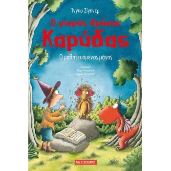 Ο ΜΙΚΡΟΣ ΔΡΑΚΟΣ ΚΑΡΥΔΑΣ 24: Ο ΜΑΘΗΤΕΥΟΜΕΝΟΣ ΜΑΓΟΣ - SIEGNER