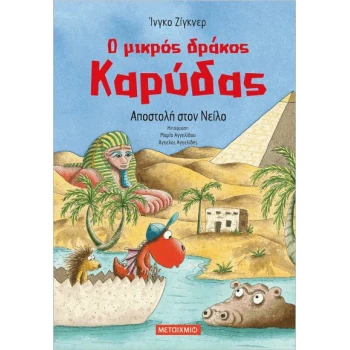 Ο ΜΙΚΡΟΣ ΔΡΑΚΟΣ ΚΑΡΥΔΑΣ 25: ΑΠΟΣΤΟΛΗ ΣΤΟΝ ΝΕΙΛΟ - SIEGNER IN