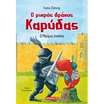 Ο ΜΙΚΡΟΣ ΔΡΑΚΟΣ ΚΑΡΥΔΑΣ 4: Ο ΜΑΥΡΟΣ ΙΠΠΟΤΗΣ - SIEGNER INGO