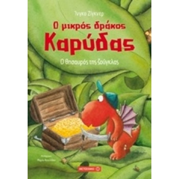 Ο ΜΙΚΡΟΣ ΔΡΑΚΟΣ ΚΑΡΥΔΑΣ 7: Ο ΘΗΣΑΥΡΟΣ ΤΗΣ ΖΟΥΓΚΛΑΣ - SIEGNER