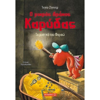 Ο ΜΙΚΡΟΣ ΔΡΑΚΟΣ ΚΑΡΥΔΑΣ 8: ΤΟ ΜΥΣΤΙΚΟ ΤΟΥ ΦΑΡΑΩ - SIEGNER IN