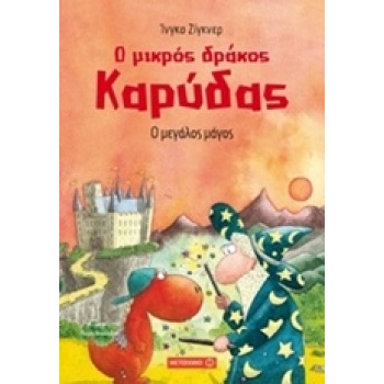 Ο ΜΙΚΡΟΣ ΔΡΑΚΟΣ ΚΑΡΥΔΑΣ 9: Ο ΜΕΓΑΛΟΣ ΜΑΓΟΣ - SIEGNER INGO