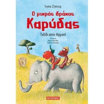 Ο ΜΙΚΡΟΣ ΔΡΑΚΟΣ ΚΑΡΥΔΑΣ : ΤΑΞΙΔΙ ΣΤΗΝ ΑΦΡΙΚΗ - SIEGNER INGO