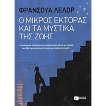 Ο ΜΙΚΡΟΣ ΕΚΤΟΡΑΣ ΚΑΙ ΤΑ ΜΥΣΤΙΚΑ ΤΗΣ ΖΩΗΣ - LELORD FRANÇOIS