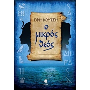 Ο ΜΙΚΡΟΣ ΘΕΟΣ - ΚΟΥΤΣΗ ΕΦΗ