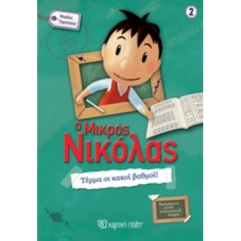 Ο ΜΙΚΡΟΣ ΝΙΚΟΛΑΣ ΜΕΓΑΛΕΣ ΠΕΡΙΠΕΤΕΙΕΣ 2: ΤΕΡΜΑ ΟΙ ΚΑΚΟΙ ΒΑΘΜΟ