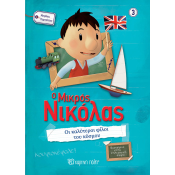 Ο ΜΙΚΡΟΣ ΝΙΚΟΛΑΣ ΜΕΓΑΛΕΣ ΠΕΡΙΠΕΤΕΙΕΣ 3 ΟΙ ΚΑΛΥΤΕΡΟΙ ΦΙΛΟΙ ΤΟ