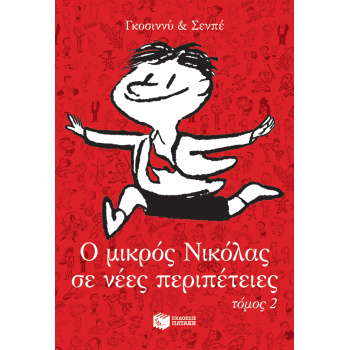 Ο ΜΙΚΡΟΣ ΝΙΚΟΛΑΣ ΣΕ ΝΕΕΣ ΠΕΡΙΠΕΤΕΙΕΣ 2 - GOSCINNY RENÉ