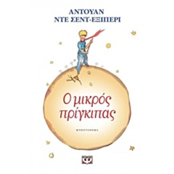 Ο μικρός πρίγκιπας - ΕΞΙΠΕΡΙ Αντουάν Ντε Σεντ