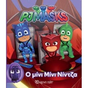 Ο ΜΙΝΙ ΜΙΝΙ ΝΙΝΤΖΑ PJ MASKS - ΣΥΛΛΟΓΙΚΟ ΕΡΓΟ