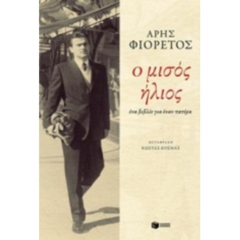 Ο ΜΙΣΟΣ ΗΛΙΟΣ ΕΝΑ ΒΙΒΛΙΟ ΓΙΑ ΕΝΑΝ ΠΑΤΕΡΑ - FIORETOS ARIS