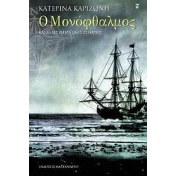 Ο ΜΟΝΟΦΘΑΛΜΟΣ ΚΑΙ ΑΛΛΕΣ ΠΕΙΡΑΤΙΚΕΣ ΙΣΤΟΡΙΕΣ - ΚΑΡΙΖΩΝΗ ΚΑΤΕΡ