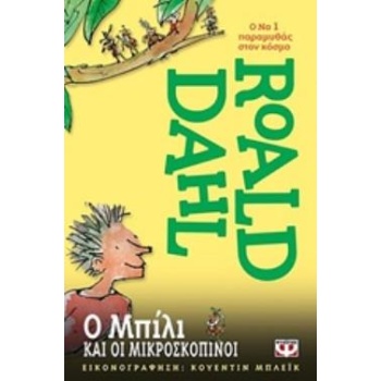 Ο ΜΠΙΛΙ ΚΑΙ ΟΙ ΜΙΚΡΟΣΚΟΠΙΝΟΙ - DAHL ROALD