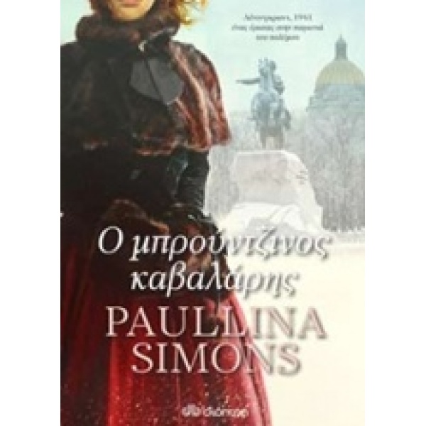 Ο ΜΠΡΟΥΤΖΙΝΟΣ ΚΑΒΑΛΑΡΗΣ 1 - SIMONS PAULLINA