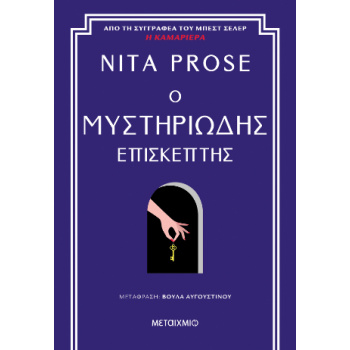 Ο ΜΥΣΤΗΡΙΩΔΗΣ ΕΠΙΣΚΕΠΤΗΣ - PROSE NITA