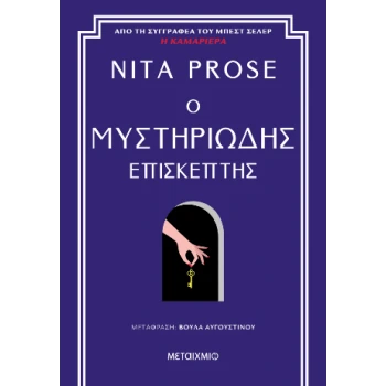 Ο ΜΥΣΤΗΡΙΩΔΗΣ ΕΠΙΣΚΕΠΤΗΣ - PROSE NITA