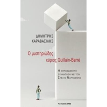 Ο ΜΥΣΤΗΡΙΩΔΗΣ ΚΥΡΙΟΣ GUILLAIN-BARRE - ΚΑΡΑΒΑΣΙΛΗΣ ΔΗΜΗΤΡΗΣ Ν
