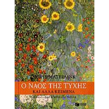 Ο ΝΑΟΣ ΤΗΣ ΤΥΧΗΣ ΚΑΙ ΑΛΛΑ ΚΕΙΜΕΝΑ ΣΥΓΧΡΟΝΟΙ ΚΛΑΣΙΚΟΙ 1Η ΕΚΔΟ