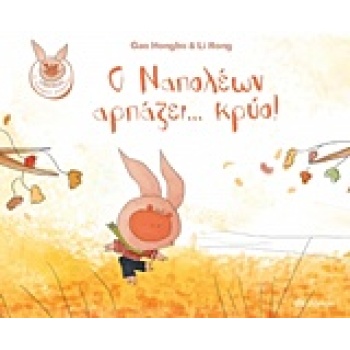 Ο ΝΑΠΟΛΕΩΝ ΑΡΠΑΖΕΙ...ΚΡΥΟ! - HONGBO GAO